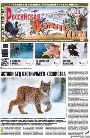 Российская Охотничья газета