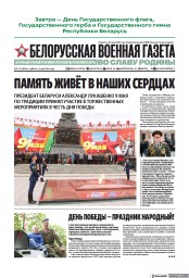 Белорусская военная газета (23 Apr 2024)
