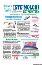 Biznes Daily Iste'molchi/Potrebitel (Consumer) (26 Dec 2018)