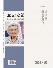 四川文学 (5 Apr 2024)