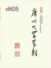 广州大学学报（社会科学版） (25 Apr 2022)