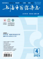上海中医药杂志 (10 Nov 2022)